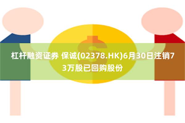 杠杆融资证券 保诚(02378.HK)6月30日注销73万股已回购股份