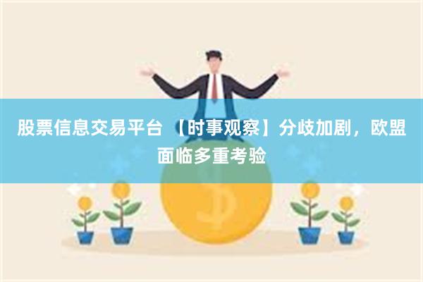 股票信息交易平台 【时事观察】分歧加剧，欧盟面临多重考验