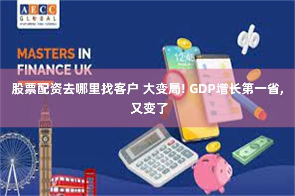 股票配资去哪里找客户 大变局! GDP增长第一省, 又变了